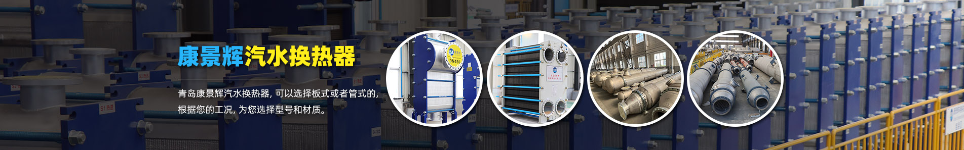 換熱器_熱交換器_換熱器廠家-青島康景輝熱能設(shè)備